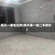 明天一城毛坯房(明天第一城二手房价)