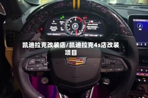 凯迪拉克改装店/凯迪拉克4s店改装项目