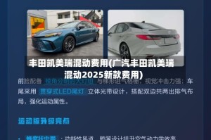 丰田凯美瑞混动费用(广汽丰田凯美瑞混动2025新款费用)