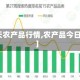【每天农产品行情,农产品今日报价】