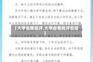 【大学自我批评,大学自我批评总结】