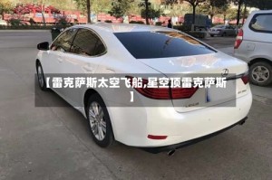 【雷克萨斯太空飞船,星空顶雷克萨斯】