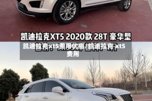 凯迪拉克xt5费用优惠/凯迪拉克 xt5费用