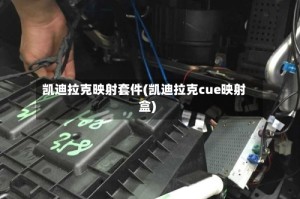 凯迪拉克映射套件(凯迪拉克cue映射盒)