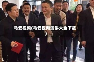 马云视频(马云视频演讲大全下载)