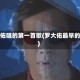 罗大佑唱的第一首歌(罗大佑最早的歌)