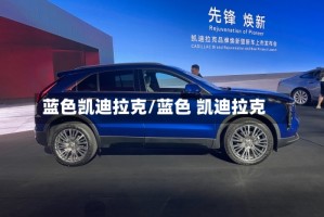 蓝色凯迪拉克/蓝色 凯迪拉克