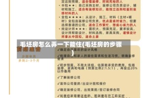 毛坯房怎么弄一下能住(毛坯房的步骤)