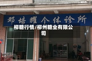 柳糖行情/柳州糖业有限公司