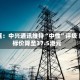 高盛：中兴通讯维持“中性”评级 目标价降至37.5港元