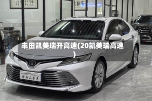丰田凯美瑞开高速(20凯美瑞高速)