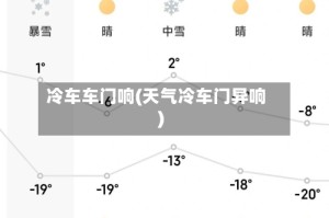 冷车车门响(天气冷车门异响)