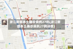浙江新增本土确诊病例27例(浙江新增本土确诊病例27例详情)