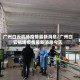 广州白云机场疫情最新消息/广州白云机场疫情最新消息今天