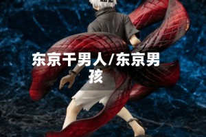 东京干男人/东京男孩