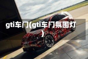gti车门(gti车门氛围灯)