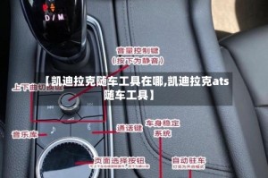 【凯迪拉克随车工具在哪,凯迪拉克ats随车工具】