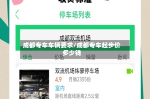 成都专车车辆要求/成都专车起步价多少钱