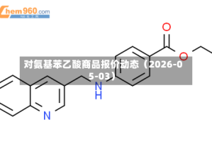 对氨基苯乙酸商品报价动态（2026-05-03）