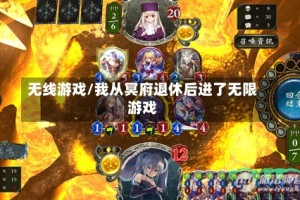 无线游戏/我从冥府退休后进了无限游戏