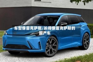 车型像雷克萨斯/长得像雷克萨斯的国产车