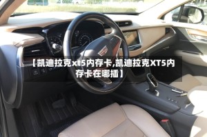 【凯迪拉克xt5内存卡,凯迪拉克XT5内存卡在哪插】