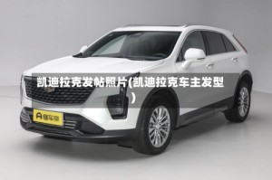 凯迪拉克发帖照片(凯迪拉克车主发型)