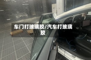 车门打玻璃胶/汽车打玻璃胶