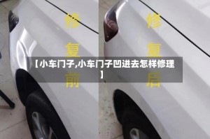 【小车门子,小车门子凹进去怎样修理】