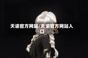 天谕官方网站/天谕官方网站入口