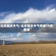 北京国庆天气/北京国庆天气预报15天查询