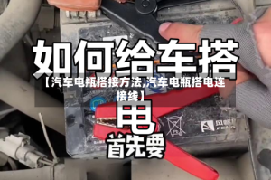 【汽车电瓶搭接方法,汽车电瓶搭电连接线】
