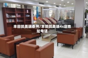 丰田凯美瑞泰州/丰田凯美瑞4s店地址电话