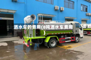 洒水车的费用(8吨洒水车费用)