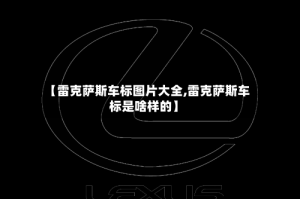 【雷克萨斯车标图片大全,雷克萨斯车标是啥样的】