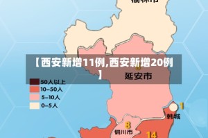 【西安新增11例,西安新增20例】