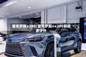 雷克萨斯x200/雷克萨斯nx200邮箱多少升