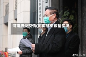 河南肺炎疫情(河南肺炎疫情实况)