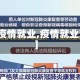 【疫情就业,疫情就业难】