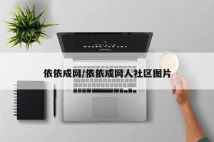 依依成网/依依成网人社区图片