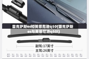 雷克萨斯es和英菲尼迪q50(雷克萨斯es与英菲尼迪q50l)