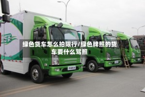 绿色货车怎么拍限行/绿色牌照的货车要什么驾照