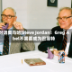 对话奥马哈|Steve Jordan：Greg Abel不需要成为巴菲特