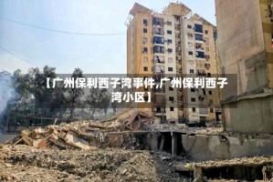 【广州保利西子湾事件,广州保利西子湾小区】