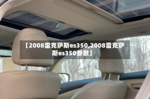 【2008雷克萨斯es350,2008雷克萨斯es350参数】