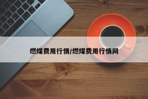 燃煤费用行情/燃煤费用行情网
