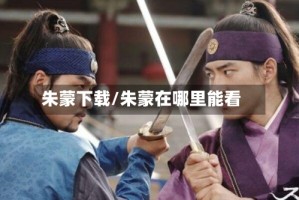 朱蒙下载/朱蒙在哪里能看