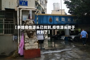 【多地疫情源头已找到,疫情源头终于找到了】