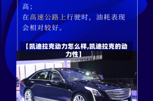 【凯迪拉克动力怎么样,凯迪拉克的动力性】