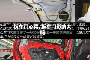 拆车门心得/拆车门影响大吗